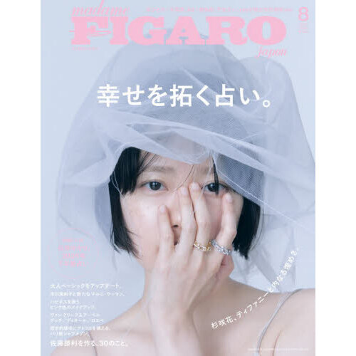 FIGARO japon（フィガロジャポン） 2026年8月号 - 通販