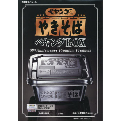 ペヤングソースやきそば 50th DIME (ダイム) スペシャル 4月号3冊 ペヤング ソースやきそば ペヤングBOX 50th Anniversary Premium