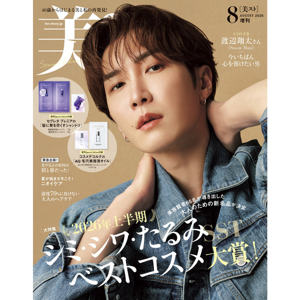 美ST（ビスト） 2026年8月号増刊 - 通販｜セブンネットショッピング