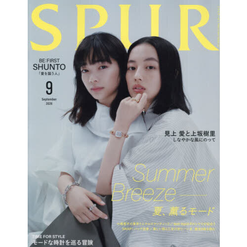 SPUR（シュプール） 2026年9月号 - 通販｜セブンネットショッピング