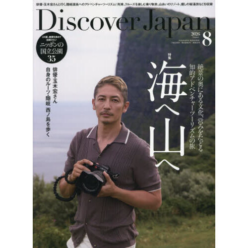 Discover Japan 2026年8月号 - 通販｜セブンネット