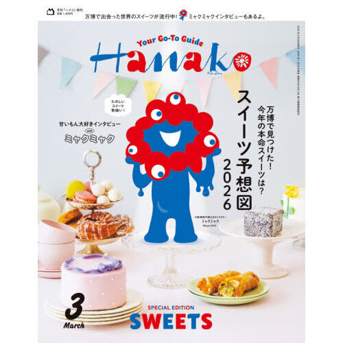 Hanako（ハナコ） 2026年3月号増刊（表紙：ミャクミャク