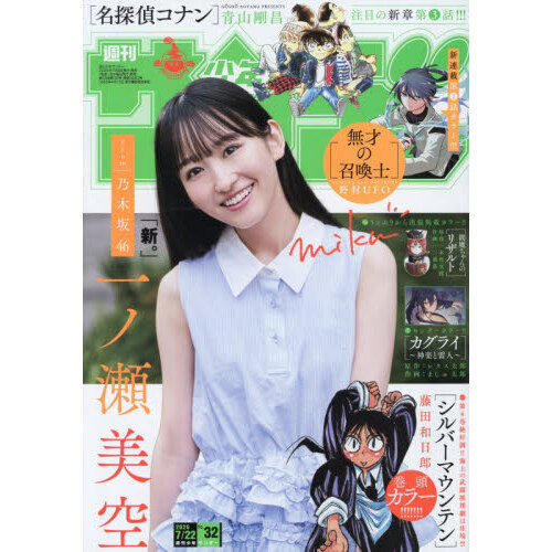 週刊少年サンデー 2026年7月22日号 - 通販｜セブンネットショッピング