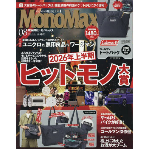 N*o様 【超お得!!!】エーモン まとめ売り Mono Max（モノマックス） 2026年 8月号 - 通販｜セブンネット