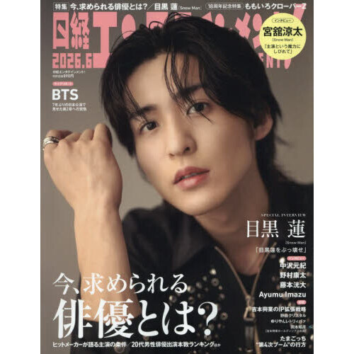 日経エンタテインメント！ 2026年6月号【表紙：目黒蓮（Snow Man