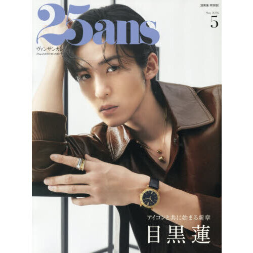 25ans（ヴァンサンカン） 2026年5月号増刊 目黒蓮特別版 - 通販
