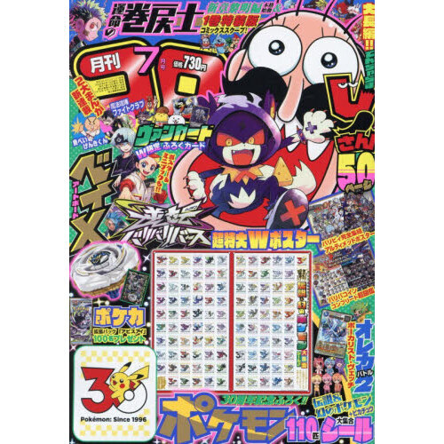 コロコロコミック 2026年7月号 - 通販｜セブンネットショッピング