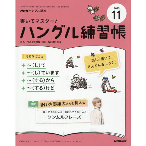 NHK ハングル講座 書いてマスター！ハングル練習帳 2025年11月号